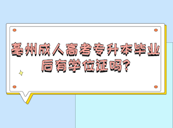 亳州成人高考专升本毕业后有学位证吗