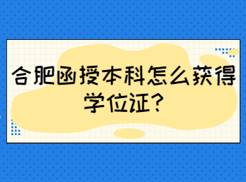 合肥函授本科怎么获得学位证