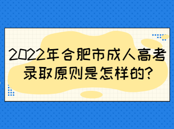 2022年合肥市成人高考录取原则是怎样的