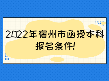 2022年宿州市函授本科报名条件