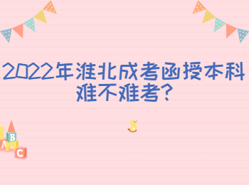 2022年淮北成考函授本科难不难考