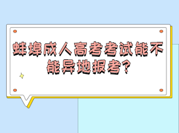 蚌埠成人高考考试能不能异地报考