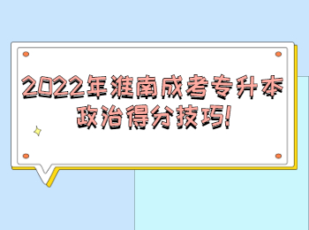 2022年淮南成考专升本政治得分技巧