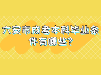 六安市成考本科毕业条件有哪些