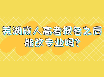 芜湖成人高考报名之后能改专业吗