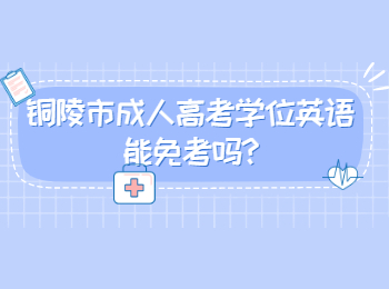 铜陵市成人高考学位英语能免考吗