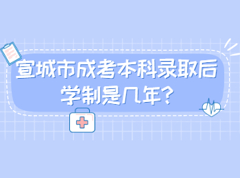 宣城市成考本科录取后学制是几年