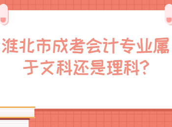 淮北市成考会计专业属于文科还是理科