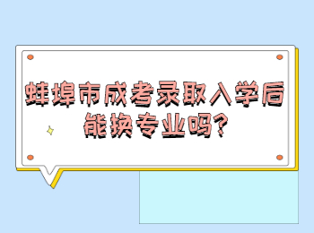 蚌埠市成考录取入学后能换专业吗