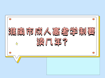 淮南市成人高考学制要读几年