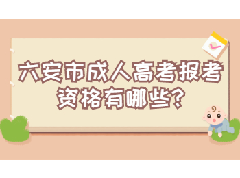 六安市成人高考报考资格有哪些