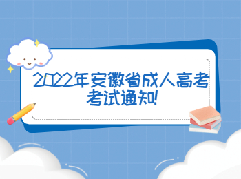 2022年安徽省成人高考考试通知