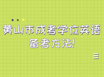 黄山市成考学位英语备考方法