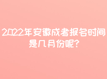 2022年安徽成考报名时间是几月份呢