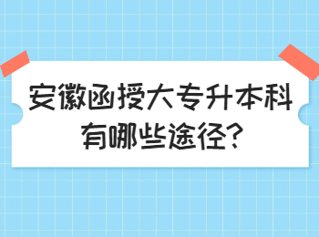 安徽函授大专升本科有哪些途径