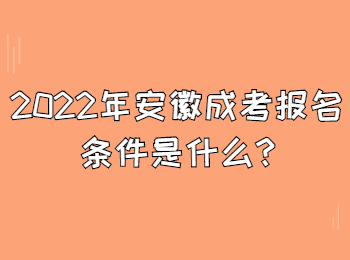 2022年安徽成考报名条件是什么