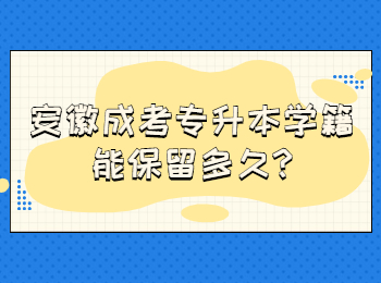 安徽成考专升本学籍能保留多久