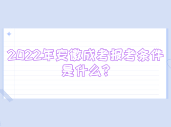 2022年安徽成考报考条件是什么