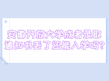 安徽开放大学成考录取通知书丢了还能入学吗