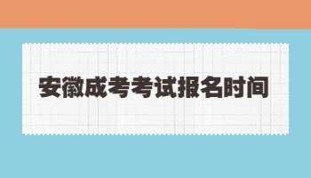 安徽成考考试报名时间