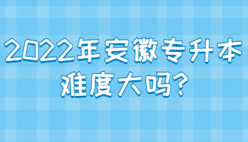 2022年安徽专升本难度大吗