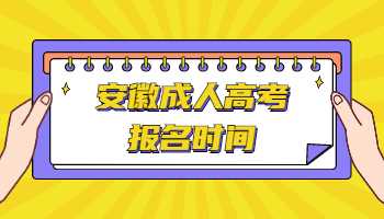 安徽成人高考报名时间