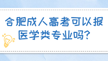 合肥成人高考可以报医学类专业吗