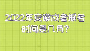 2022年安徽成考报名时间是几月