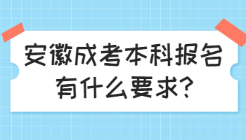 安徽成考本科报名有什么要求