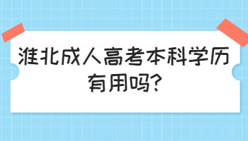 淮北成人高考本科学历有用吗