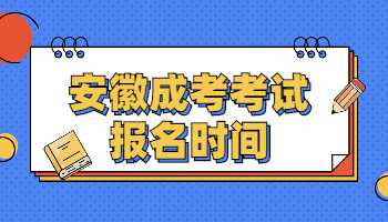 安徽成考考试报名时间