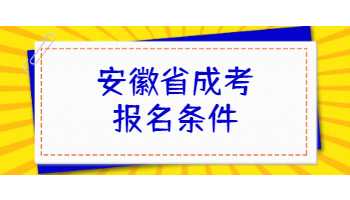 安徽省成考报名条件