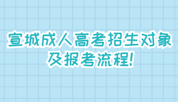 宣城成人高考招生对象及报考流程