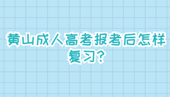 黄山成人高考报考后怎样复习