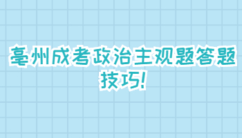 亳州成考政治主观题答题技巧