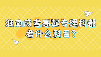 淮南成考高起专理科都考什么科目