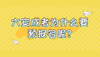 六安成考为什么要预报名呢