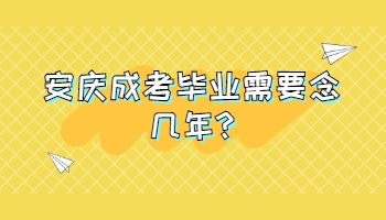 安庆成考毕业需要念几年