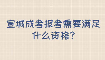 宣城成考报考需要满足什么资格