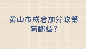 黄山市成考加分政策有哪些