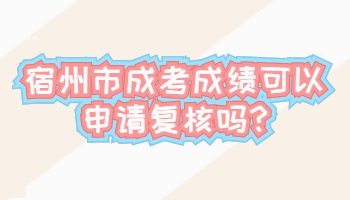 宿州市成考成绩可以申请复核吗