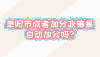 阜阳市成考加分政策是自动加分吗