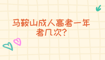 马鞍山成人高考一年考几次