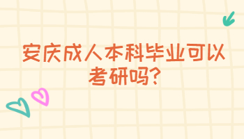 安庆成人本科毕业可以考研吗