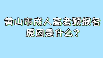 黄山市成人高考预报名原因是什么