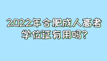 2022年合肥成人高考学位证有用吗