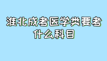 淮北成考医学类要考什么科目