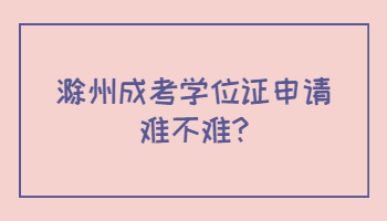 滁州成考学位证申请难不难