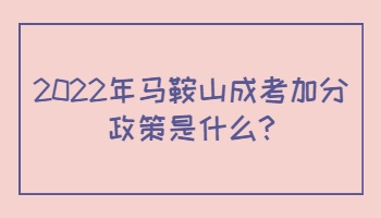 2022年马鞍山成考加分政策是什么