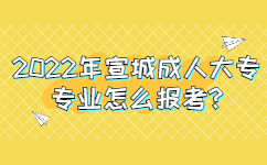 2022年宣城成人大专专业怎么报考